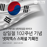 삼일절 102주년 기념 넷피엑스 특별기획전 당첨자 공지}