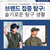 [이벤트 종료] 브랜드 집중 탐구 : 슬기로운 탐구 생활 - 1. 택티컬 스탠다드 [10]}