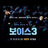 [드라마] OCN 보이스3 협찬지원}