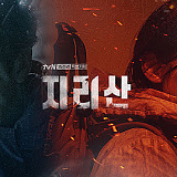 [협찬] TvN 드라마 지리산 협찬지원}