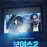 [드라마] OCN 보이스2 협찬지원}