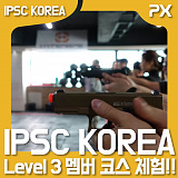 IPSC KOREA 10차수 Level 3 교육}