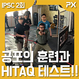 IPSC KOREA 10차수 Level 3 교육 두번째.}