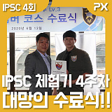 IPSC KOREA 10차수 Level 3 교육수료 네번째.}
