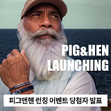 서플라이루트 PIG&HEN 신규론칭 기념 이벤트 추첨결과 안내}