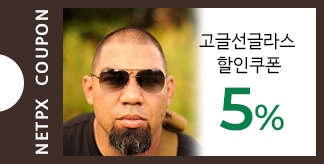 선글라스/고글 5% 할인쿠폰