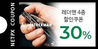 레더맨 4종 30% 할인쿠폰 (한정수량)