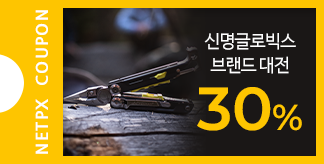 신명글로빅스 브랜드 대전 30% 할인쿠폰
