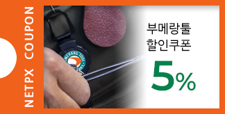 부메랑툴 5% 할인쿠폰