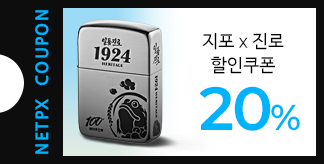 지포 진로 콜라보 기념 20% 할인쿠폰