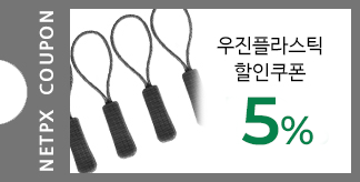 우진 플라스틱 5% 할인쿠폰