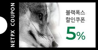 블랙폭스 5% 할인쿠폰