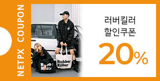 러버킬러 20% 특별 할인 쿠폰