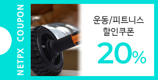 운동/피트니스 용품 20% 할인쿠폰