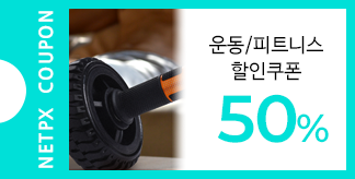 운동/피트니스 용품 50% 할인쿠폰