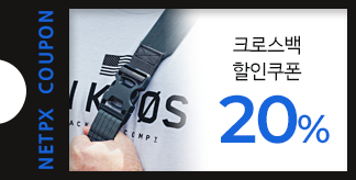 크로스백 20% 할인쿠폰