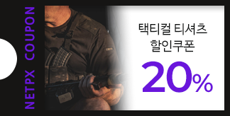택티컬티셔츠 20% 할인쿠폰