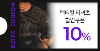 택티컬티셔츠 10% 할인쿠폰