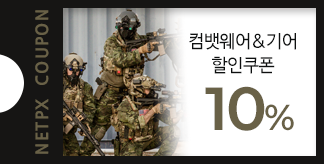 컴뱃웨어&기어 10% 할인쿠폰