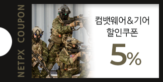 컴뱃웨어&기어 5% 할인쿠폰