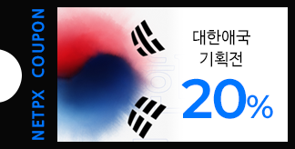대한애국 20% 할인쿠폰