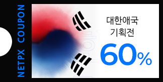 대한애국 60% 할인쿠폰