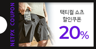 택티컬 쇼츠 20% 할인쿠폰
