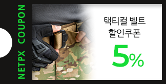 택티컬 벨트 5% 할인쿠폰