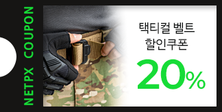 택티컬 벨트 20% 할인쿠폰