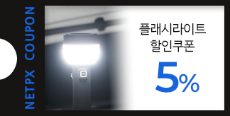 플래시라이트 5% 할인쿠폰
