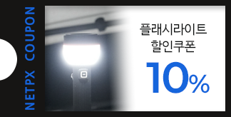 플래시라이트 10% 할인쿠폰
