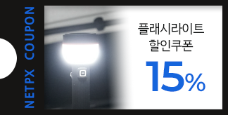 플래시라이트 15% 할인쿠폰