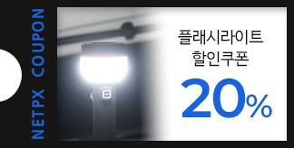 플래시라이트 20% 할인쿠폰