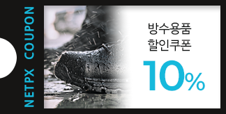 방수용품 10% 할인쿠폰
