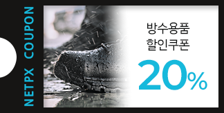 방수용품 20% 할인쿠폰