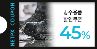 방수용품 45% 할인쿠폰
