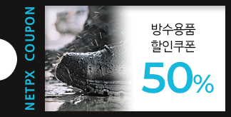 방수용품 50% 할인쿠폰