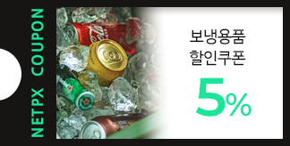 보냉용품 5% 할인쿠폰