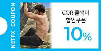 CQR  쿨썸머세일 10% 쿠폰
