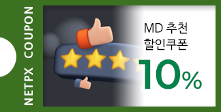 MD추천상품 10% 쿠폰