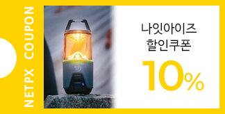 나잇아이즈 아웃도어 10% 쿠폰