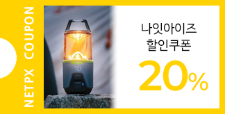 나잇아이즈 아웃도어 20% 쿠폰