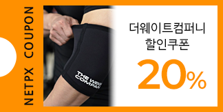 더웨이트컴퍼니 20% 할인쿠폰