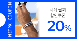 시계 팔찌 20% 특별할인 쿠폰