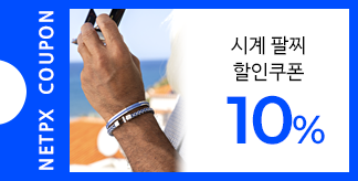시계 팔찌 10% 특별할인 쿠폰