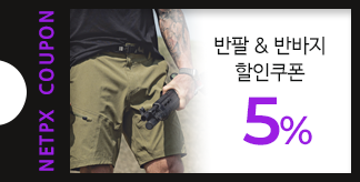 반팔 & 반바지 5% 할인쿠폰