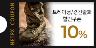 트레이닝/경전술화 10% 할인쿠폰