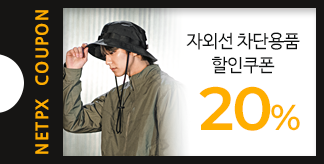 자외선 차단용품 20% 할인쿠폰