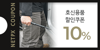 호신용품 10% 할인쿠폰