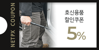 호신용품 5% 할인쿠폰